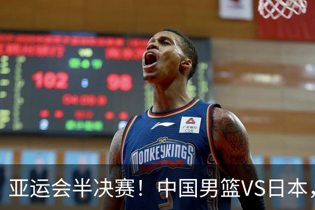 亚运会半决赛!中国男篮VS日本,CCTV5直播