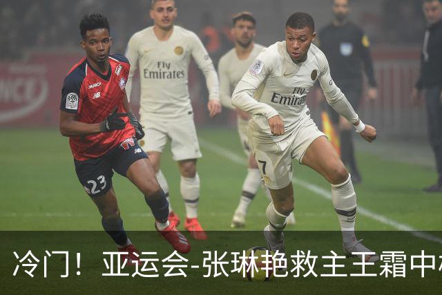 冷门!亚运会-张琳艳救主王霜中楣 女足1-1乌兹别克