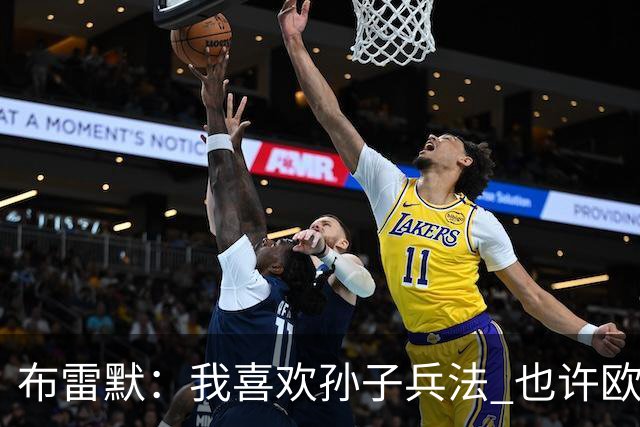布雷默:我喜欢孙子兵法 也许欧联杯我们能最终夺冠