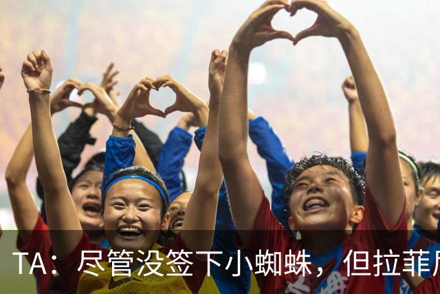 TA:尽管没签下小蜘蛛,但拉菲尼亚7场11球让巴萨无需担心进攻
